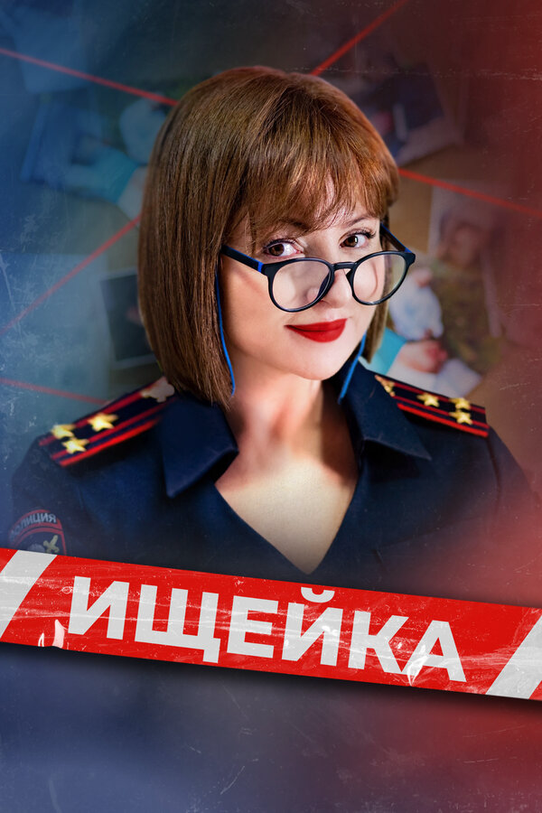 Ищейка 2015 постер